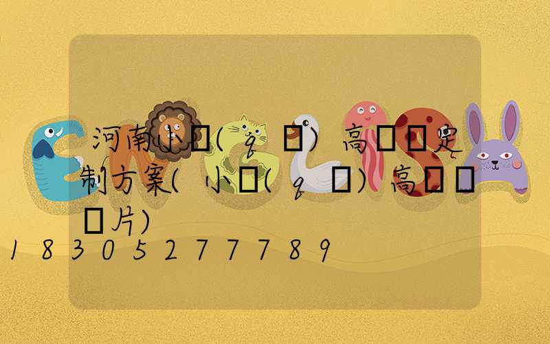河南小區(qū)高桿燈定制方案(小區(qū)高桿燈圖片)