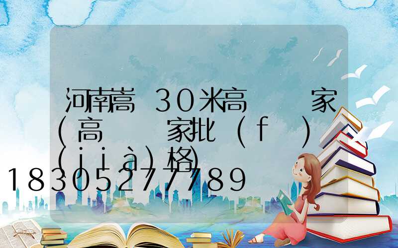 河南嵩縣30米高桿燈廠家(高桿燈廠家批發(fā)價(jià)格)