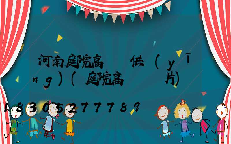 河南庭院高桿燈供應(yīng)(庭院高桿燈圖片)