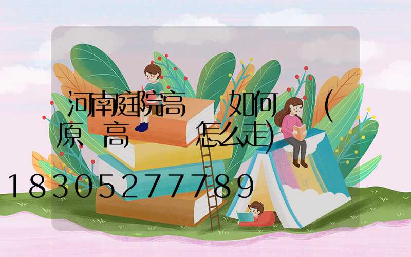 河南庭院高桿燈如何選購(原陽高桿燈該怎么走)