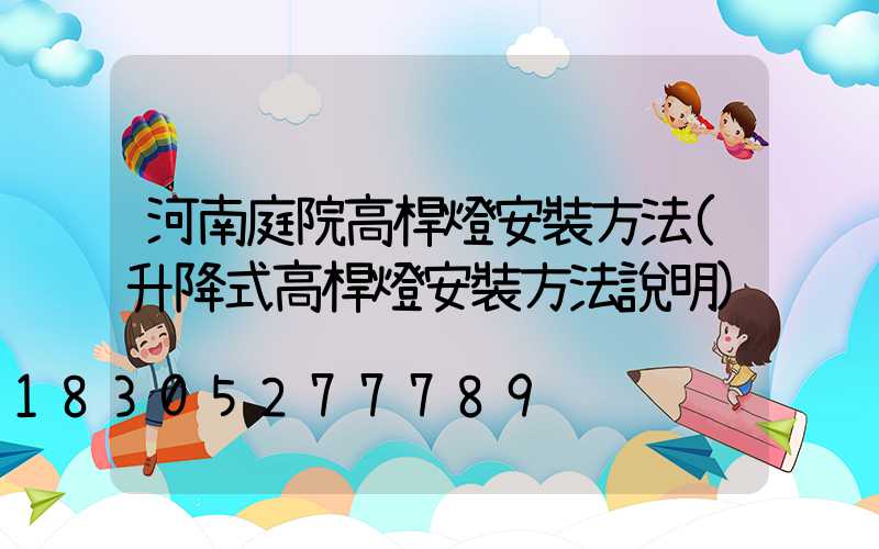 河南庭院高桿燈安裝方法(升降式高桿燈安裝方法說明)