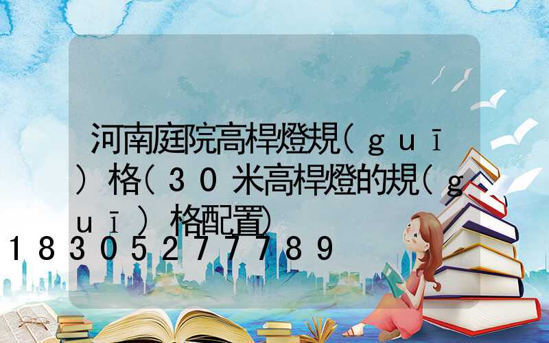河南庭院高桿燈規(guī)格(30米高桿燈的規(guī)格配置)