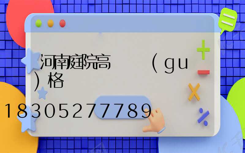 河南庭院高桿燈規(guī)格