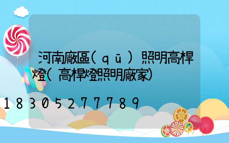 河南廠區(qū)照明高桿燈(高桿燈照明廠家)