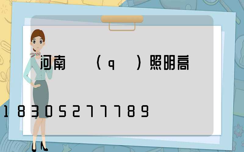 河南廠區(qū)照明高桿燈