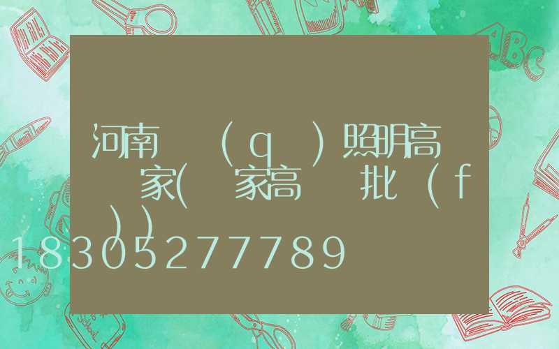 河南廠區(qū)照明高桿燈廠家(廠家高桿燈批發(fā))