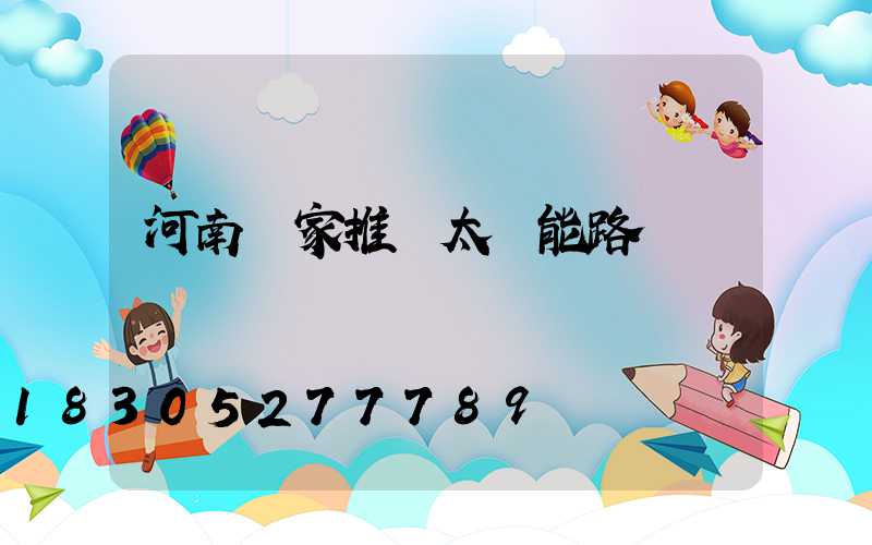 河南廠家推薦太陽能路燈