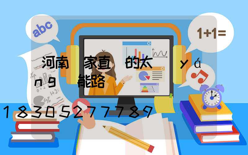 河南廠家直銷的太陽(yáng)能路燈