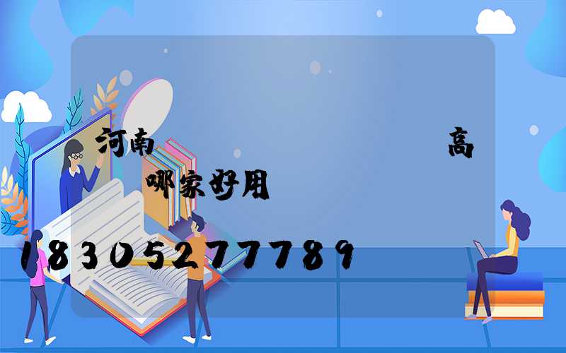 河南廣場(chǎng)高桿燈哪家好用