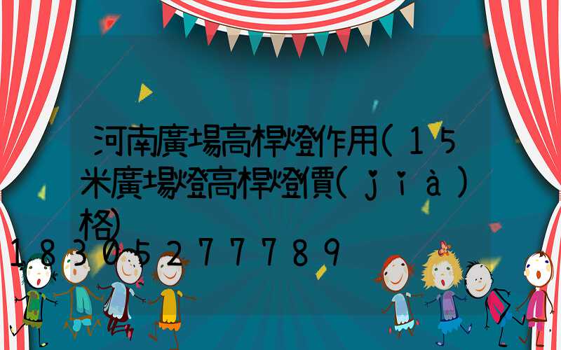 河南廣場高桿燈作用(15米廣場燈高桿燈價(jià)格)