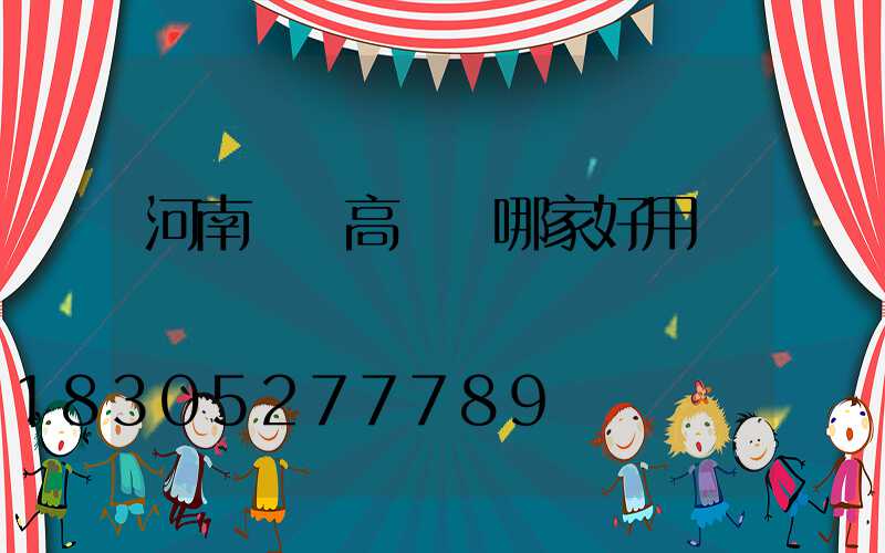 河南廣場高桿燈哪家好用