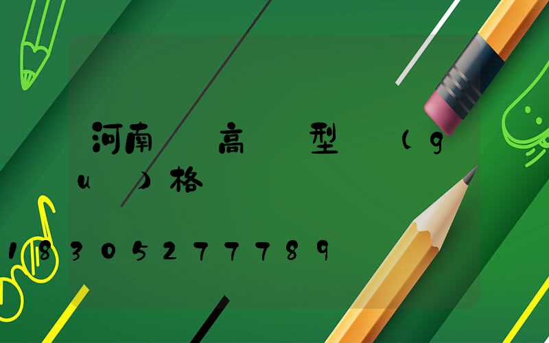 河南廣場高桿燈型號規(guī)格