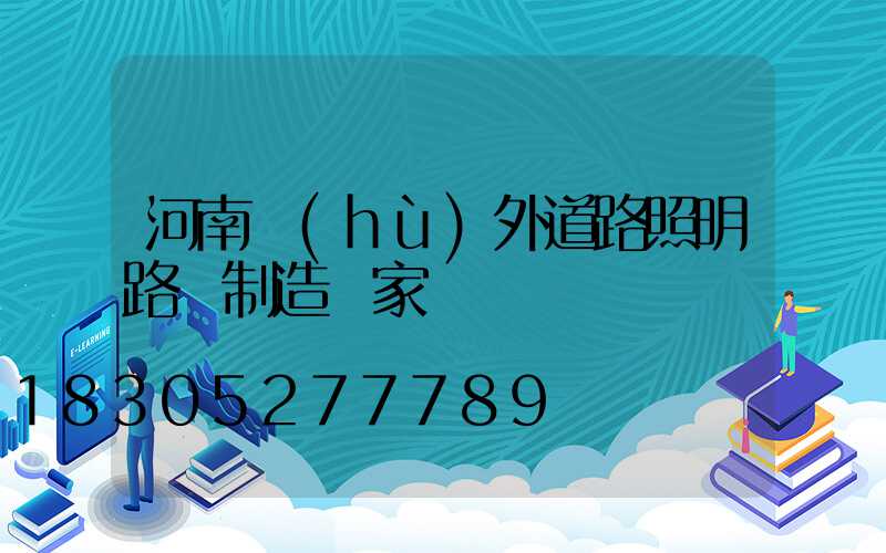 河南戶(hù)外道路照明路燈制造廠家