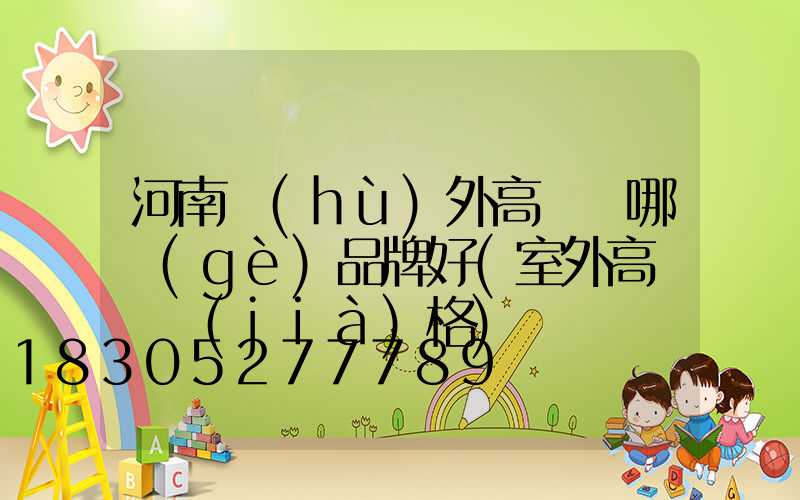 河南戶(hù)外高桿燈哪個(gè)品牌好(室外高桿燈價(jià)格)