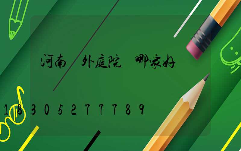 河南戶外庭院燈哪家好