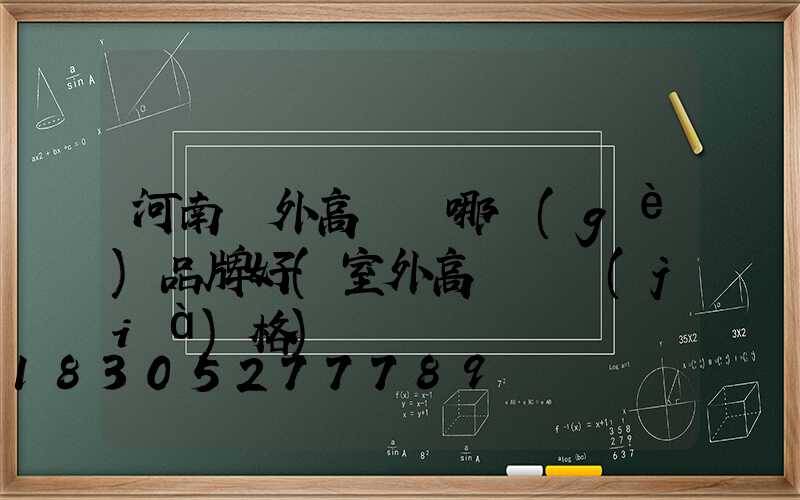 河南戶外高桿燈哪個(gè)品牌好(室外高桿燈價(jià)格)