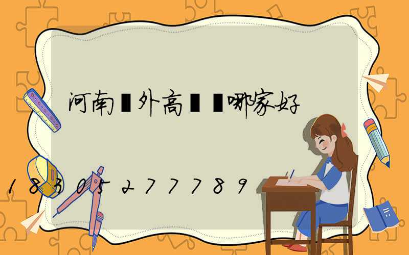 河南戶外高桿燈哪家好