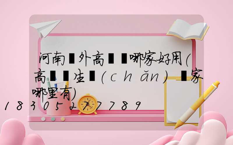 河南戶外高桿燈哪家好用(高桿燈生產(chǎn)廠家哪里有)