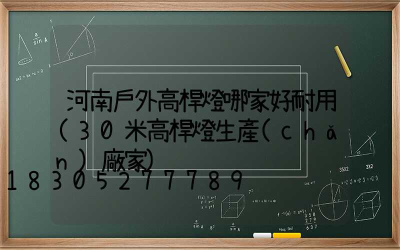 河南戶外高桿燈哪家好耐用(30米高桿燈生產(chǎn)廠家)
