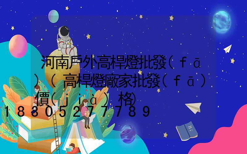 河南戶外高桿燈批發(fā)(高桿燈廠家批發(fā)價(jià)格)