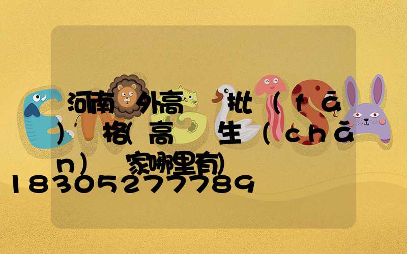 河南戶外高桿燈批發(fā)價格(高桿燈生產(chǎn)廠家哪里有)