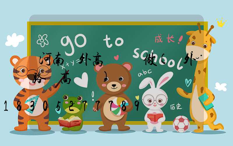 河南戶外高桿燈訂做(戶外路燈高桿燈)