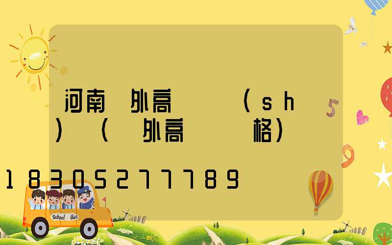 河南戶外高桿燈設(shè)計(戶外高桿燈價格)