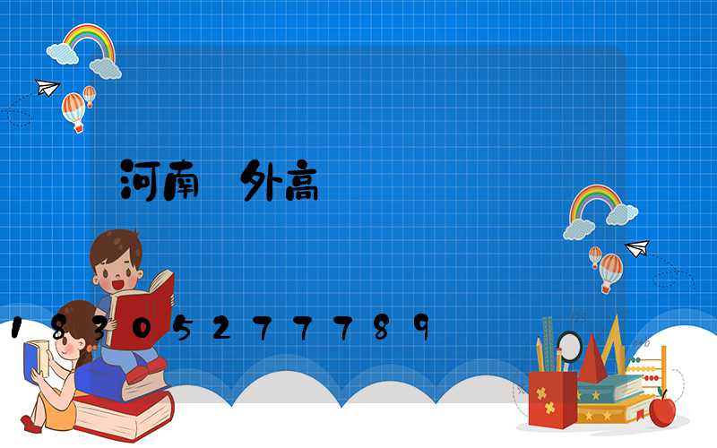 河南戶外高桿燈選購