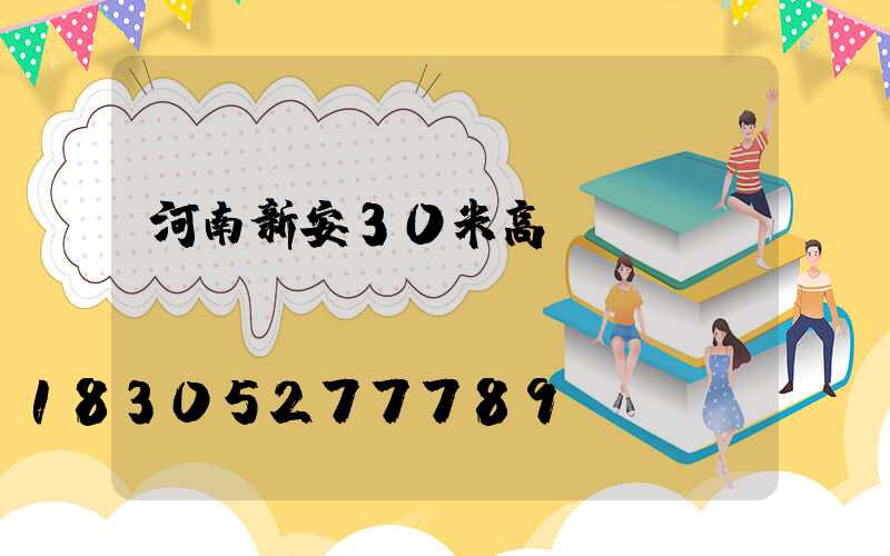 河南新安30米高桿燈