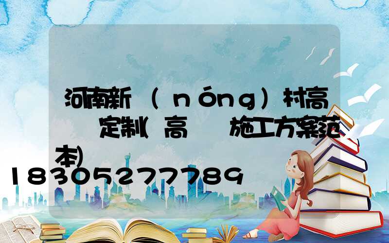 河南新農(nóng)村高桿燈定制(高桿燈施工方案范本)