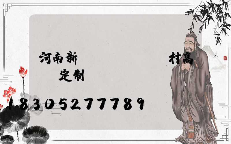 河南新農(nóng)村高桿燈定制