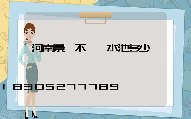 河南景觀不銹鋼水池多少錢