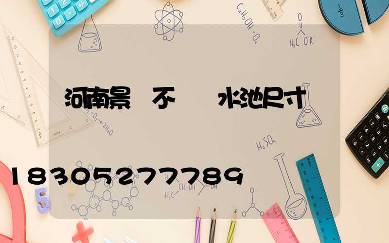 河南景觀不銹鋼水池尺寸