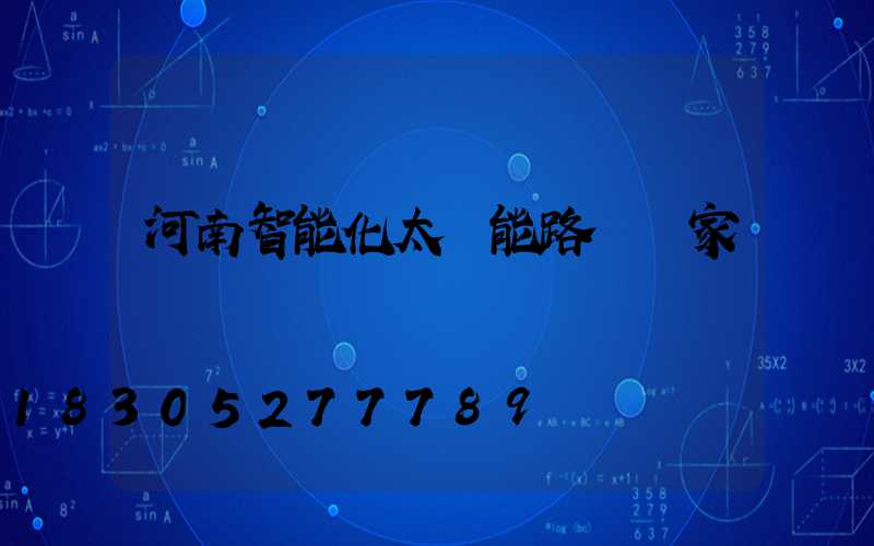 河南智能化太陽能路燈廠家報價