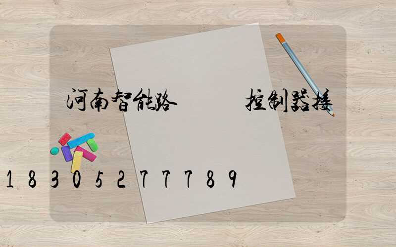 河南智能路燈單燈控制器接線