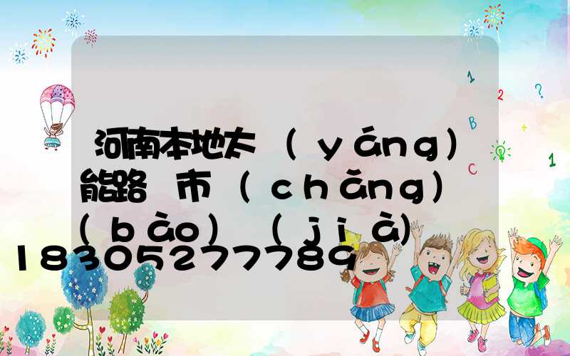 河南本地太陽(yáng)能路燈市場(chǎng)報(bào)價(jià)