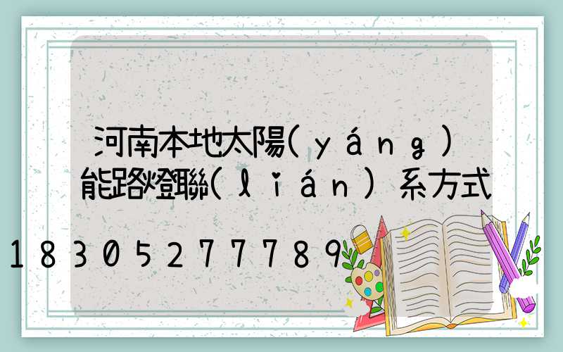河南本地太陽(yáng)能路燈聯(lián)系方式