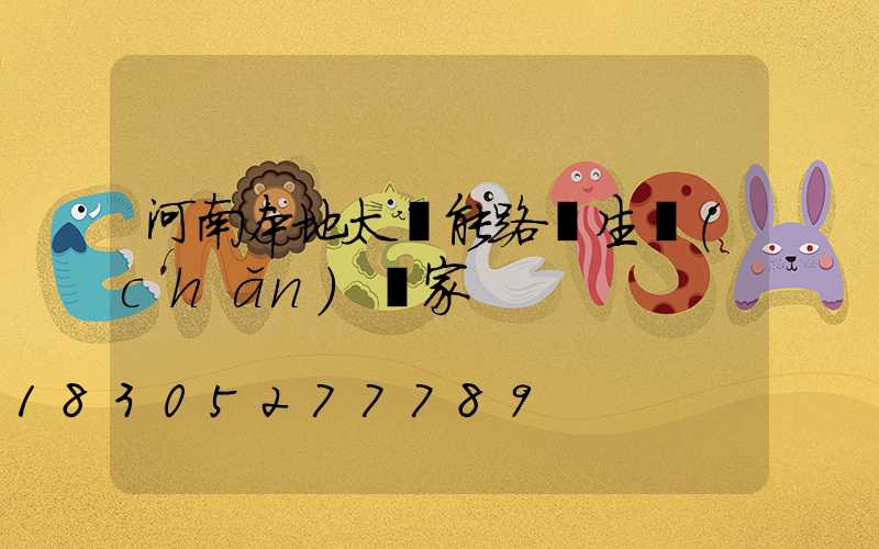 河南本地太陽能路燈生產(chǎn)廠家