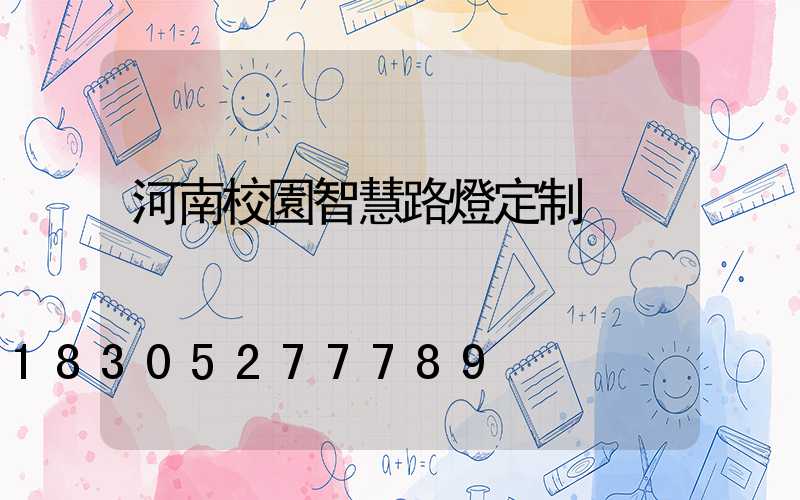 河南校園智慧路燈定制