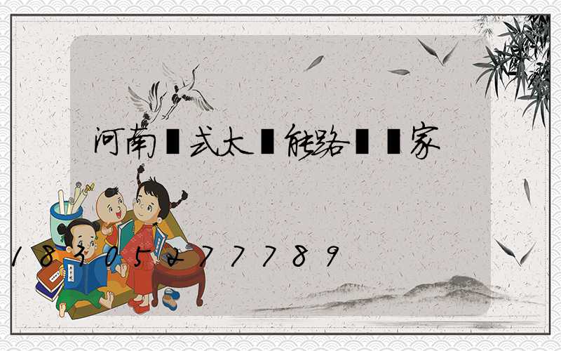河南桿式太陽能路燈廠家