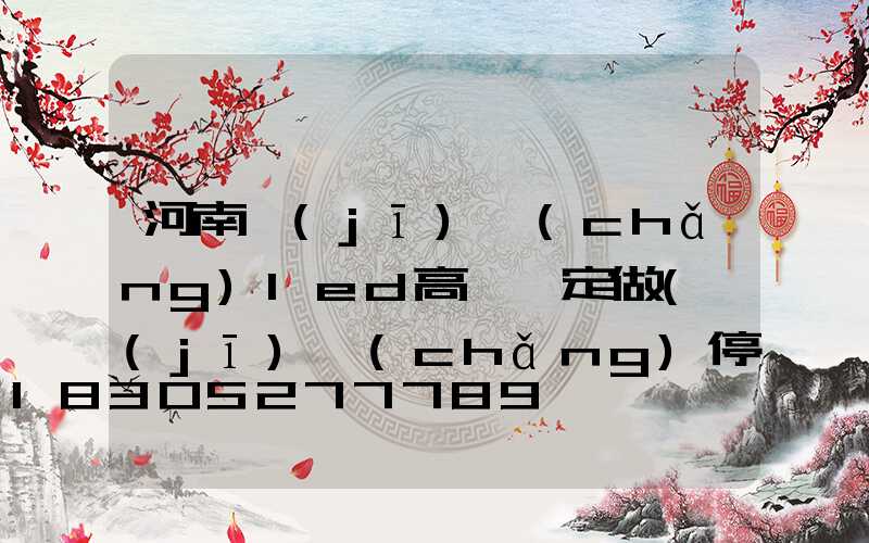 河南機(jī)場(chǎng)led高桿燈定做(機(jī)場(chǎng)停機(jī)坪高桿燈設(shè)計(jì)計(jì)算)