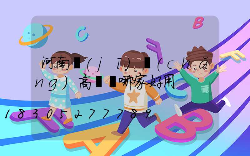 河南機(jī)場(chǎng)高桿燈哪家好用
