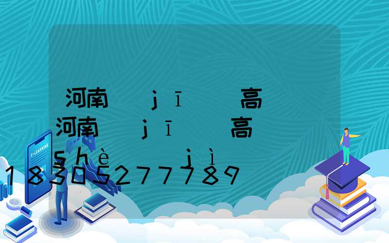 河南機(jī)場高桿燈(河南機(jī)場高桿燈設(shè)計(jì))