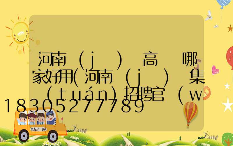 河南機(jī)場高桿燈哪家好用(河南機(jī)場集團(tuán)招聘官網(wǎng))