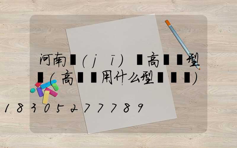 河南機(jī)場高桿燈型號(高桿燈用什么型號電纜)