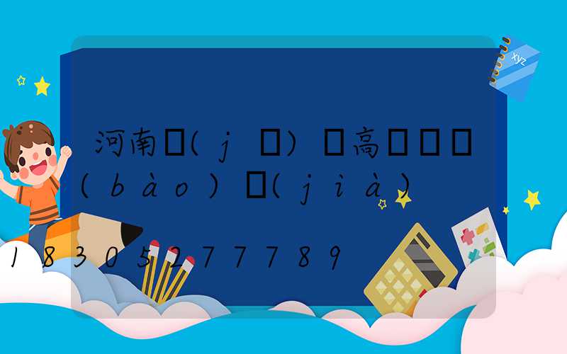 河南機(jī)場高桿燈報(bào)價(jià)
