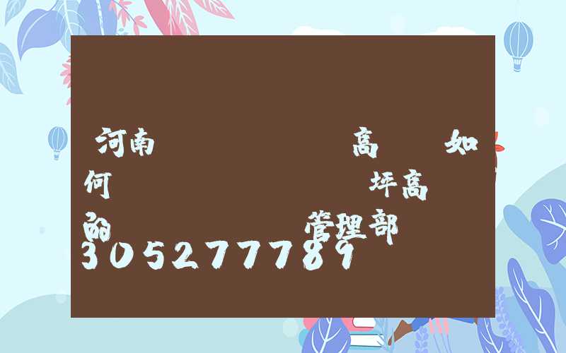 河南機(jī)場高桿燈如何選購(機(jī)坪高桿燈的維護(hù)管理部門)