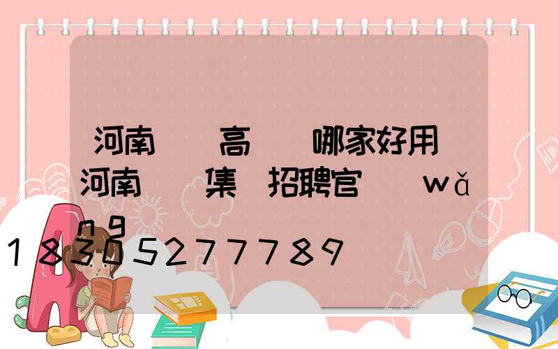 河南機場高桿燈哪家好用(河南機場集團招聘官網(wǎng))