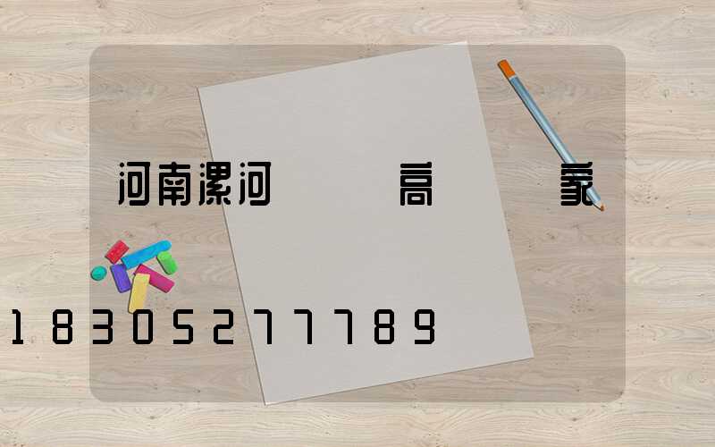 河南漯河廣場燈高桿燈廠家