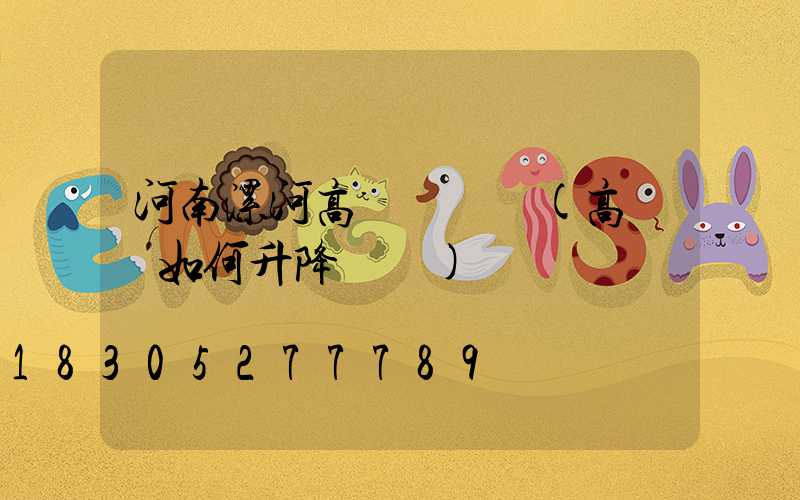 河南漯河高桿燈視頻(高桿燈如何升降視頻)